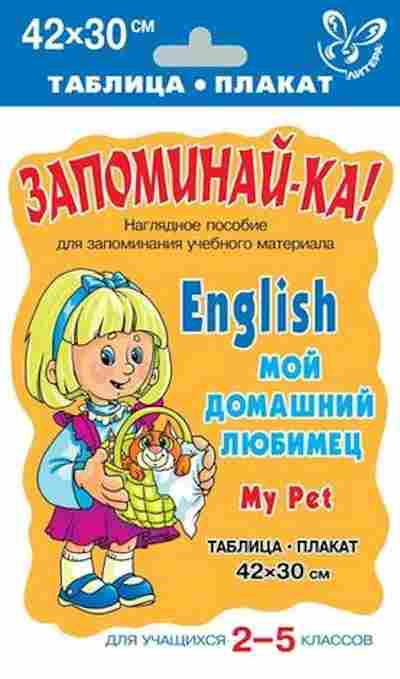 Книга Англ.яз. English My Pet Таблица-плакат 42*30, б-1750, Баград.рф